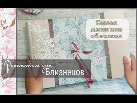 Альбом для близнецов скрапбукинг