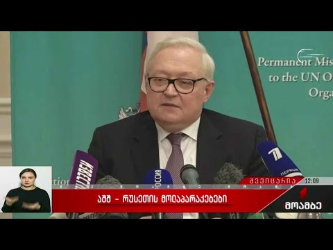 აშშ-რუსეთის მოლაპარაკებები