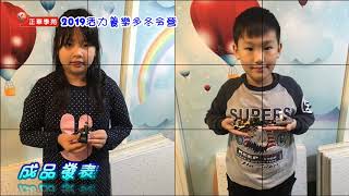 2019活力養樂多冬令營-鑽石積木組 四年級