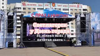 День Светлогорска 2021