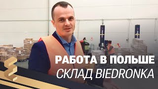 🌕 Работа в Польше - Вакансия работник склада Biedronka 2019 год.