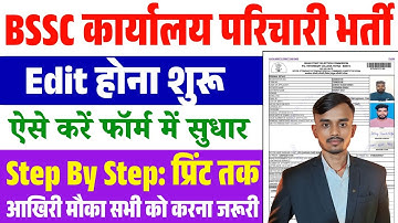 BSSC Form Sudhar Kaise Kare | BSSC Karyalay Parichari Form Edit Kaise Kare | BSSC Form Edit Process