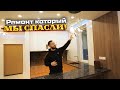 ОБЗОР РЕМОНТА КВАРТИРЫ ПОСЛЕ 3-Х БРИГАД!