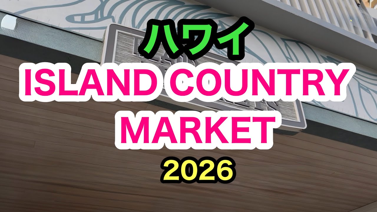 ハワイ　ヒルトンハワイアンビレッジ近くの大型コンビニ、アイランドカントリーマーケットに行って来ました。最新映像2026    【HAWAII   ISLANDCOUNTRY MARKET】