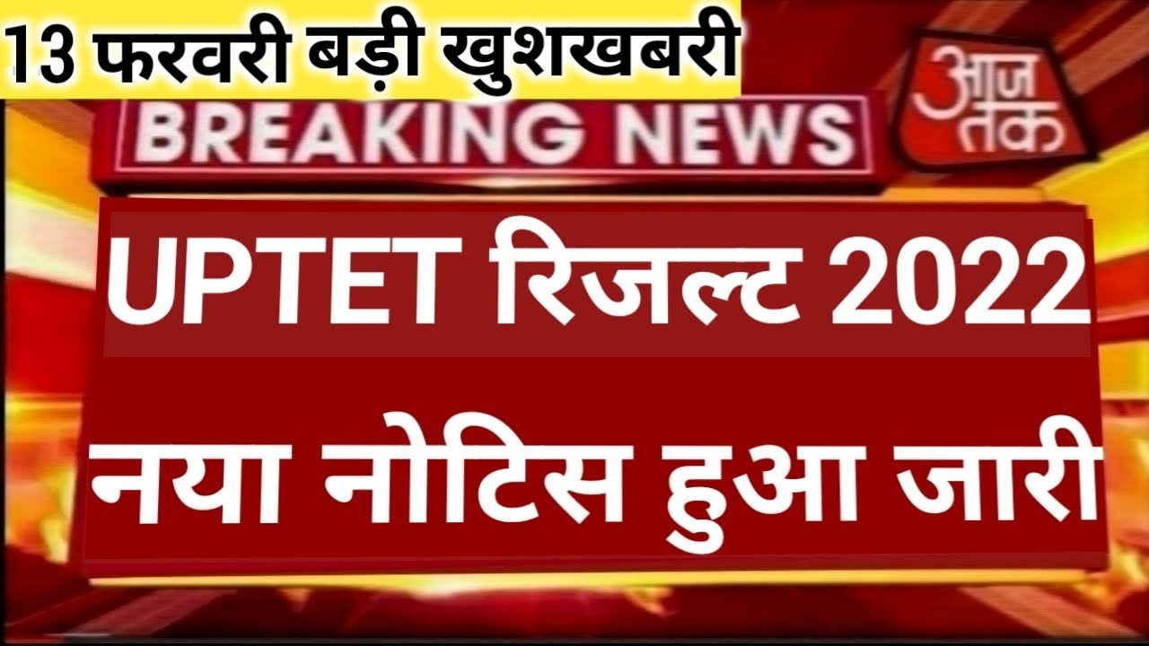UPTET LATEST NEWS TODAY, UPTET 2022 LATEST UPDATE, UPTET 2022 LATEST NEWS UPDATE,uptet Result 2022