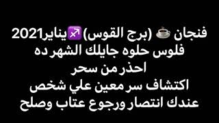 فنجان ️(برج القوس)️يناير2021فلوس جايلك الشهرده احذر من سحر اكتشاف سر معين علي شخص عندك انتصار رجوع