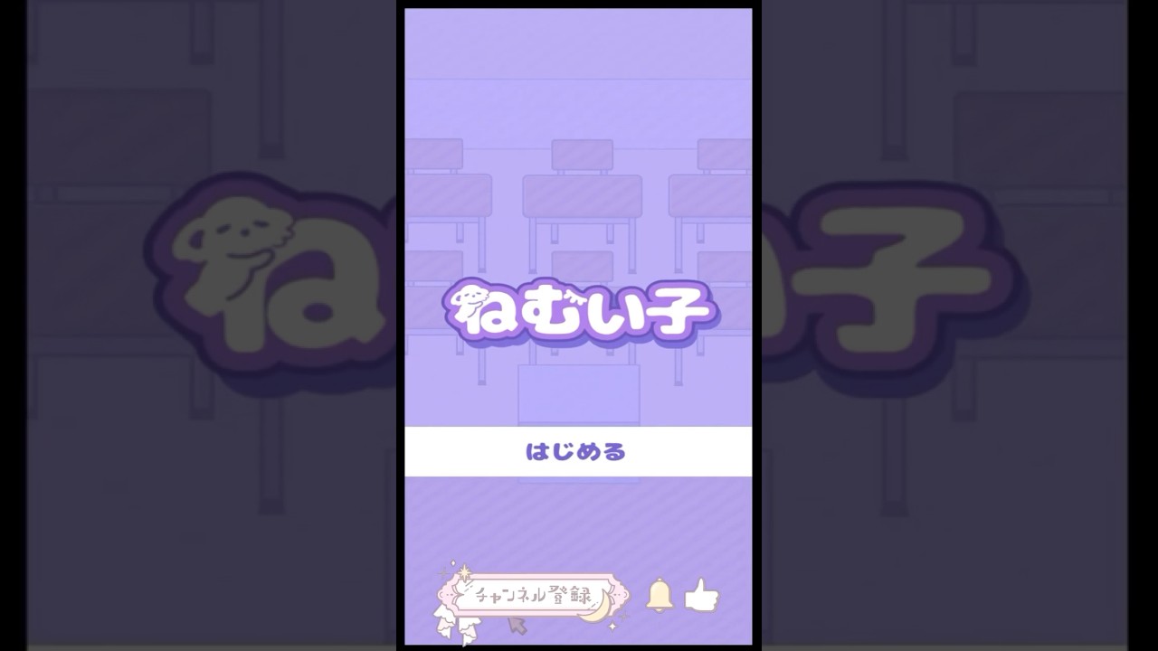 【ねむい子】#1 #shorts