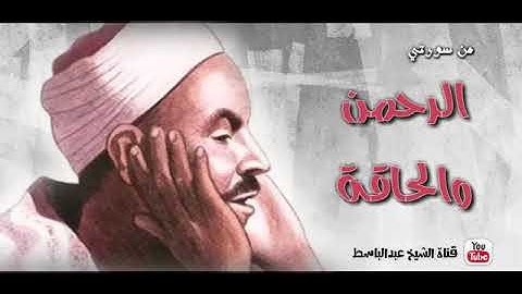 تسجيل ملائكي بجودة نادرة من سورة الرحمن والحاقة بــــــصوت الشيخ محمد رفعت HD