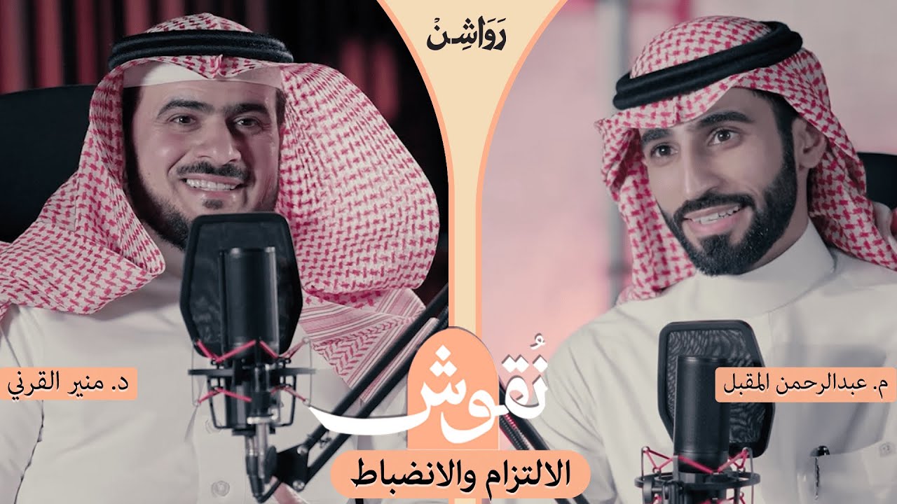 كيف يكون الانضباط أسلوب حياة؟ مع د. منير القرني | بودكاست نقوش