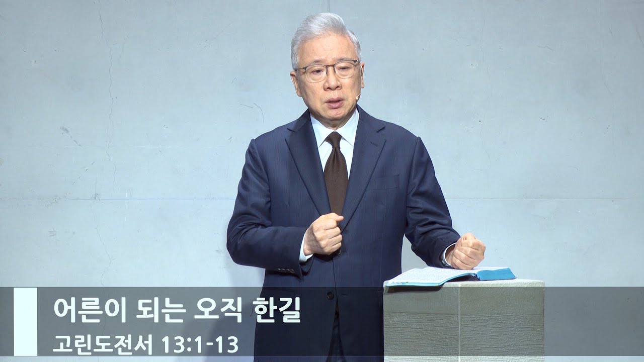 [주일예배] 어른이 되는 오직 한길 (고전 13:1-13)_베이직교회_조정민 목사_20240623