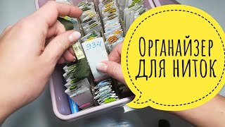 Ниточный органайзер для многоцветок (Эстэ, Хаед и др.) Хранение ниток