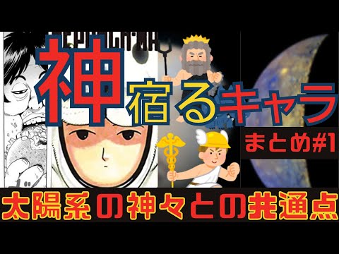 【ワンパンマン】【最新話ネタバレ注】神の力宿しているキャラまとめ考察#1【太陽系の神々】