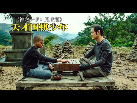 天才少年深山苦练十年，终成肌肉棋神，超爽高智商复仇片