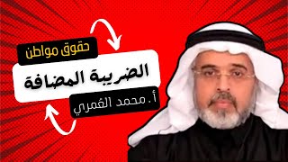 الضريبة المضافة مع الاستاذ محمد العُمري 12 صفر 1445 هـ