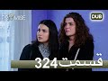 324 سوگند با دوبلۀ فارسی قسمت 