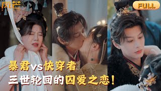 【MULTI SUB｜新剧首发】她本是快穿局金牌任务者，却在功成身退时系统炸响：任务失败！暴君黑化！世界崩坏！三世轮回，他捏碎她的伪装：'沈梦蝶，朕以江山为笼，你永生永世...别想逃。'#何健麒