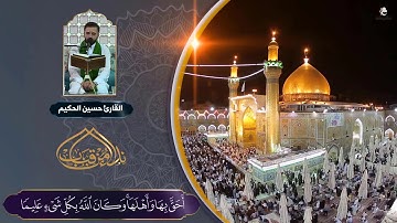 القارئ حسين الحكيم l سورة التوبة l حرم الإمام علي (عليه السلام)