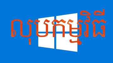របៀបលុបកម្មវិធីចេញពីកុំព្យូទ័រ/How to uninstall programs on Windows