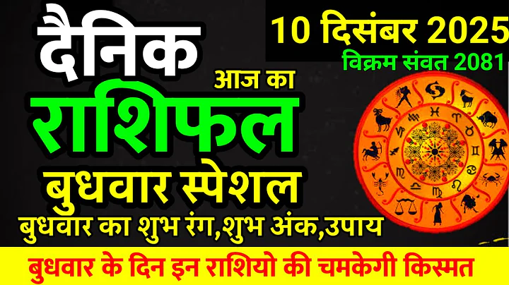 Aaj ka rashifal 10 December 2025 Wednesday Aries to Pisces today horoscope in Hindi
