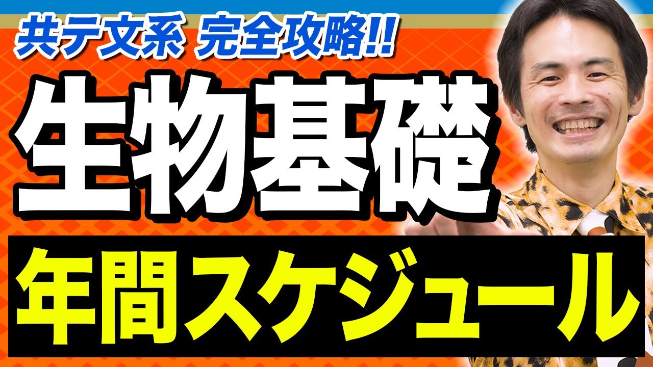 【生物基礎】効率を極めろ！文系の共通テスト対策はスケジュールが命