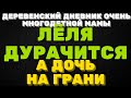 Побируха дурачится, а дочь на грани \ ДЕРЕВЕНСКИЙ ДНЕВНИК очень многодетной мамы \ мать героиня