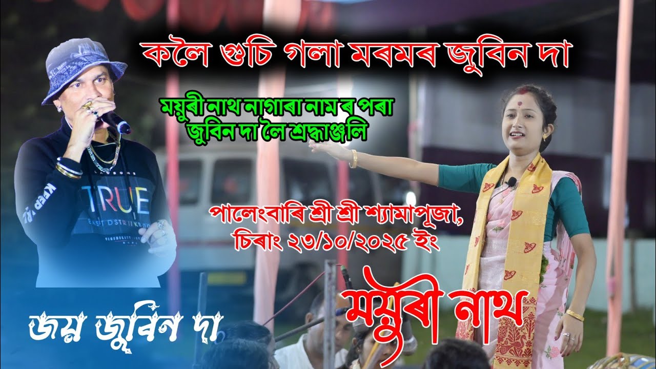 কলৈ গুচি গলা মৰমৰ জুবিন দা ll Mayuri Nath ll Nagara Naam ll Palengbari Shyama Puja 23 October 2025