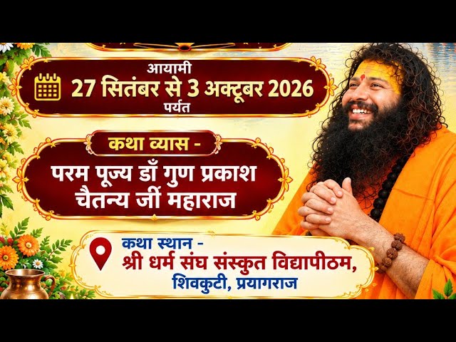 श्री मद भागवत कथा प्रथम दिवस पूज्य श्री गुण प्रकाश जी महाराज