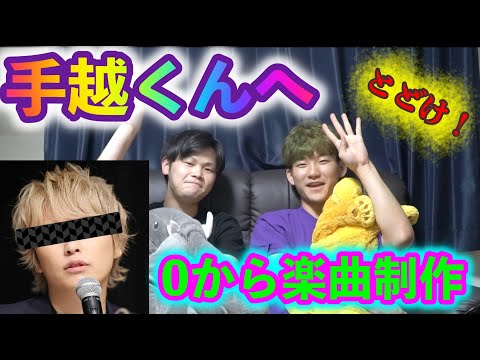 【届け】素人が手越くんのためにゼロから楽曲を全力制作しました！！！