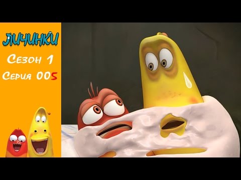 Личинки (Larva) -  Жевательная резинка [Сезон 1 - Серия 5] HD 1080p