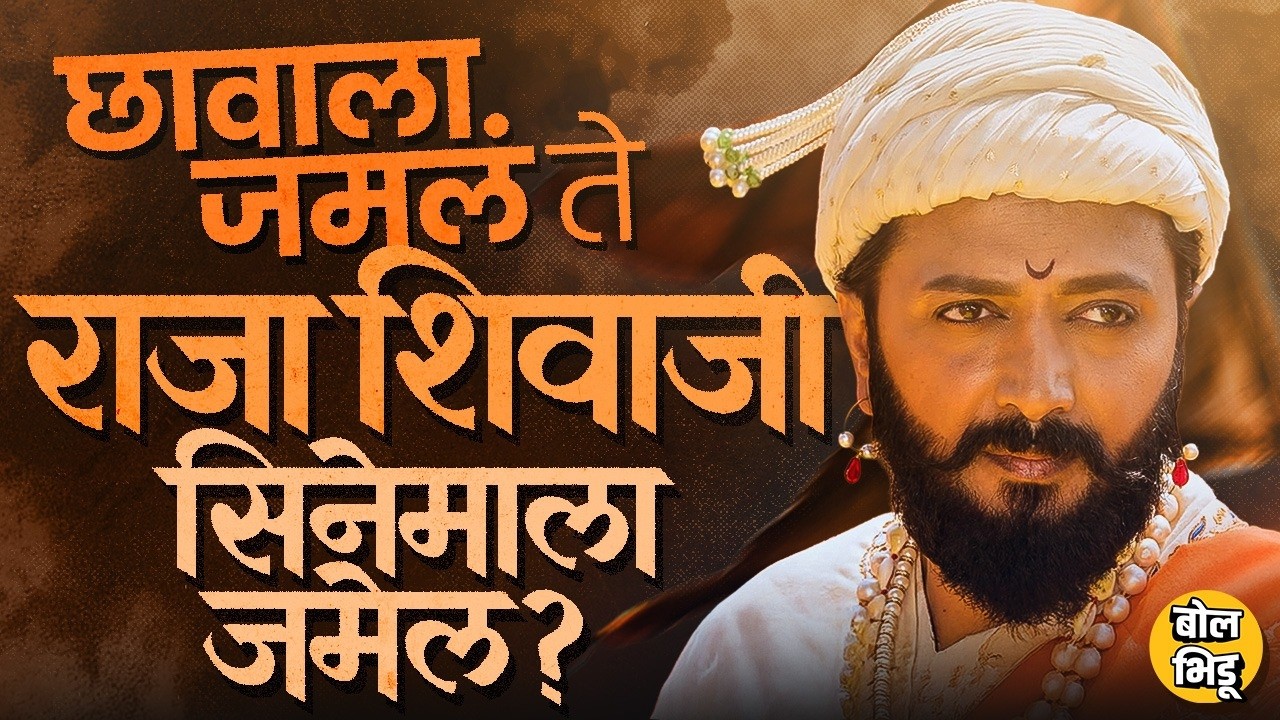 Raja Shivaji Teaser: Chhaava शी तुलना, Riteish Deshmukh Look चर्चेत, राजा शिवाजी सिनेमा गाजणार का ?