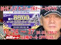 1日目 20251024 オートレース ライブ 山陽オーバーミッドナイトオートレース おトクにPLAY!オッズパーク杯