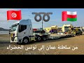 من سلطنة عمان إلى تونس الخضراء الجزء الأول من سلطنة عمان إلى تونس الخضراء الجزء الأول