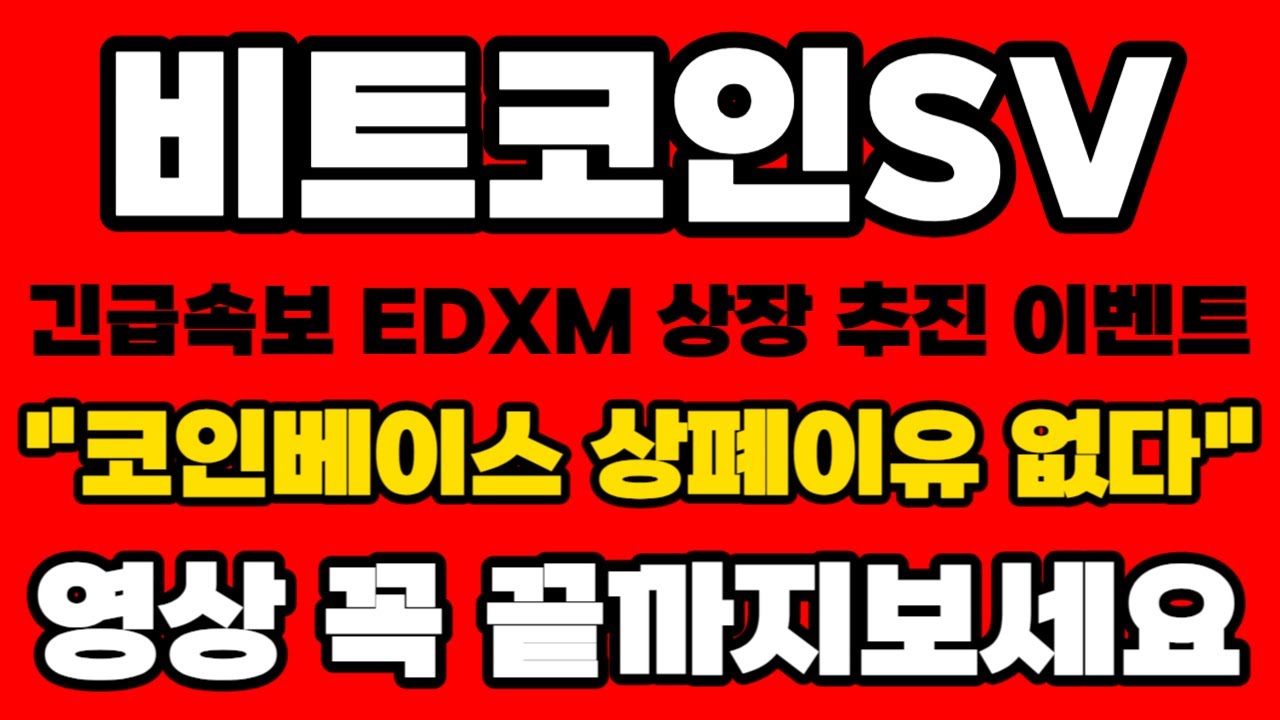 비트코인에스브이 BSV] 긴급속보 EDXM 상장 추진 이벤트 
