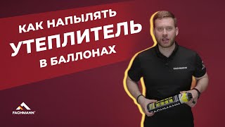 Как быстро и эффективно утеплить дом в труднодоступных местах! Напыляемый утеплитель FACHMANN