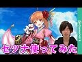 【白猫】セツナ使ってみた！(メルヘンソロ)【メルク】