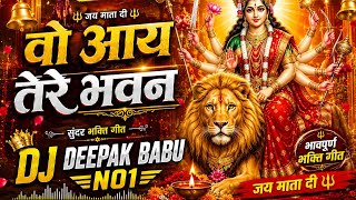 वो आए तेरे भवन 🚩🙏 | Mata Rani Bhakti Song 2026 | नवरात्रि स्पेशल भजन | DJ DEEPAK BABU N01 🔥