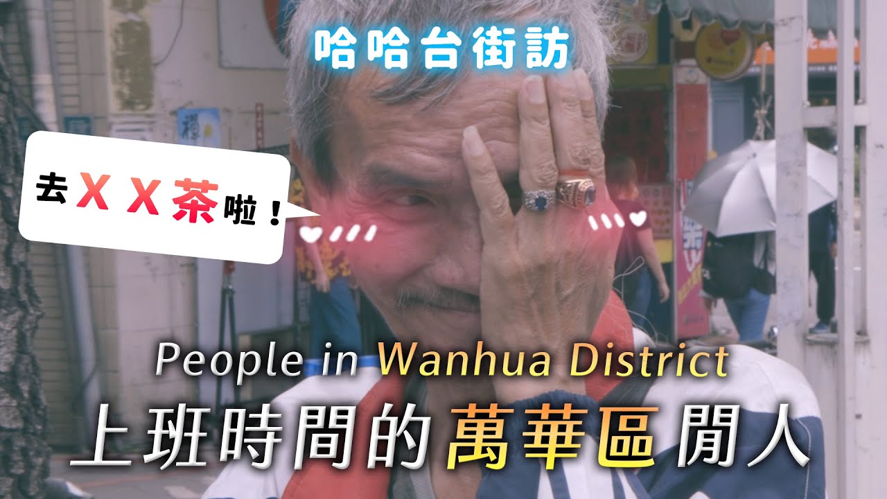 [ENG]《哈哈台地區的街訪》上班時間的「萬華區」閒人。People in Wanhua district, Taiwan Taipei 老人迪士尼？「三寶：娼妓、街友、髒亂。」🎤｜哈哈台