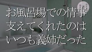 お風呂場での情事…身体を洗うため義姉が一緒に…