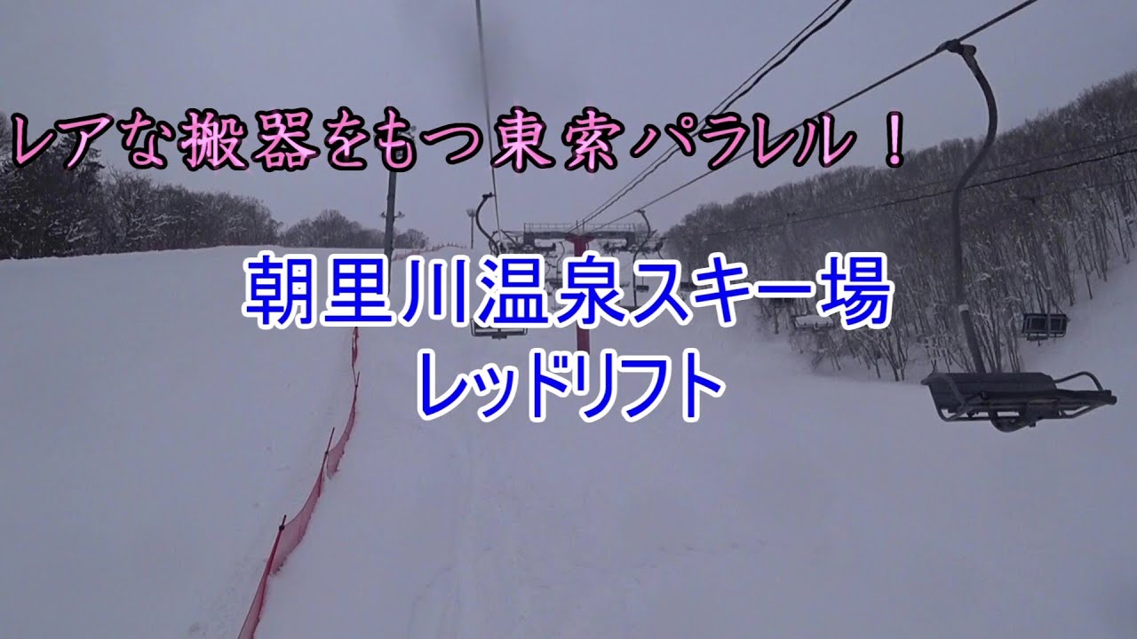 【レアな搬器をもつ東索パラレル！】朝里川温泉スキー場　レッドリフト