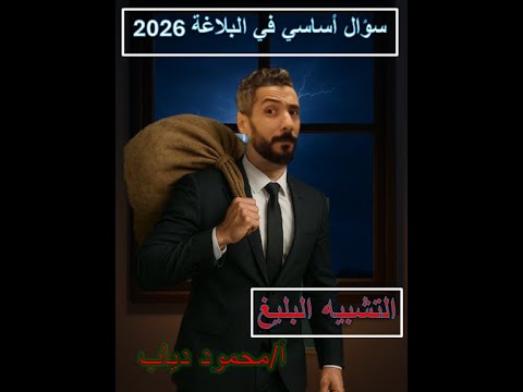 التشبيه البليغ سؤال أساسي ثانوية عامة بكالوريا دفعة 2026 مستر محمود دياب 