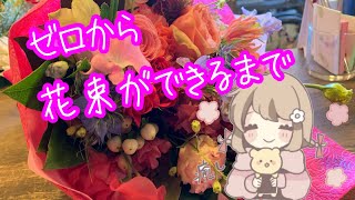 ピンクだけどかっこいい花束が出来るまで〜How to make a bouquet