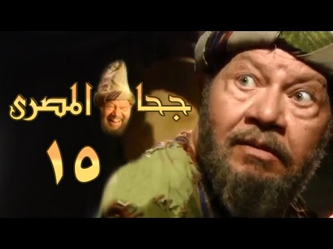 جحا المصري الحلقة 15 من 16