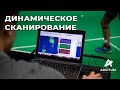 Динамическое сканирование для спортсменов