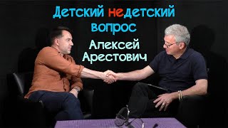 Алексей Арестович в передаче &quot;Детский недетский вопрос&quot;. Для себя невозможно быть звездой.