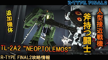 R-TYPE FINAL2[追加機体]これが傑作機？どうやらR戦闘機パイロットは死にたがり野郎ばかりのようだな！　No.66 TL-2A2 ネオプトレモス【アールタイプファイナル2攻略情報】
