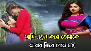 Ami Notun Kore Tomake | আমি নতুন করে তোমাকে | আমি নতুন করে তোমাকে,আবার ফিরে পেতে চাই