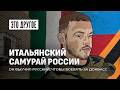 Итальянец воевал за Россию! Мать героя: сын выбрал честь вместо комфорта Запада. ЭТО ДРУГОЕ