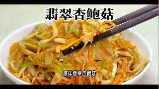 夏日爽口凉拌小菜「翡翠杏鲍菇」，爽脆开胃，简单美味！