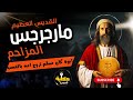 حكاية قديس مارجرجس المزاحم قصة بطل ما خافش يقول أنا مسيحي 