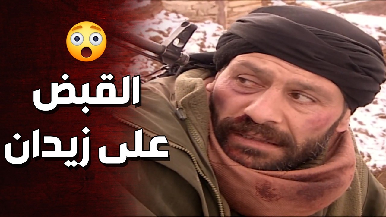 زيدان حاول يهرب من الأهالي ووقع بين ايدين الاغا 😱 الأرض الطيبة